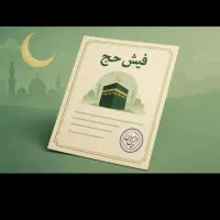 فروش فیش حج تمتع