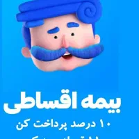 بیمه ثالث اقساط بدون چک و سود