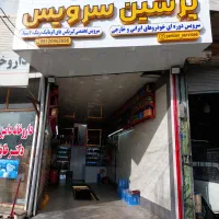 واگذاری کامل ویکجا اتوسرویس،خدمات لاستیک فوری،فوری