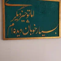 تابلو کالیگرافی برجسته