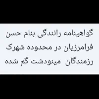 مدارک به نام آقای فرامرزیان