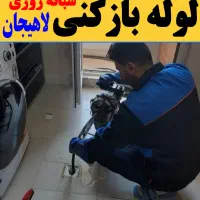لوله بازکنی فنرزنی سراسر لاهیجان15تا20دقیقه