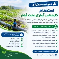 استخدام کارشناس طراحی و اجرای ابیاری تحت فشار