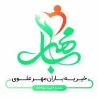 استخدام در موسسه خیریه باران مهر علوی