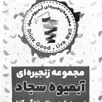 نیروی ساده و نیمه ماهر آبمیوه فروشی