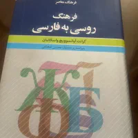 دیشکنری روسی به فارسی