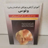 کتاب آموزش آرایش و پیرایش ونوس|کتاب و مجله آموزشی|کرج, ساماندهی|دیوار