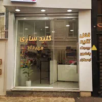 کلیدسازی سیار