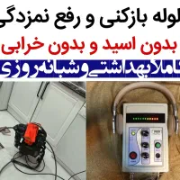 لوله بازکنی۵۰٪تخفیف رفع نمزدگی بدون خرابی تضمینی
