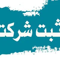 ثبت و تغییرات انواع شرکتها انحلال و پلمب دفاتر