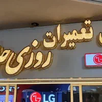 تعمیر تلوزیون led&lcd الهیه