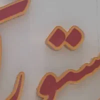 فروش تابلو چنلیوم مربوط به صنف رستوران