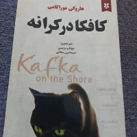 فروش کتاب رمان. کافکا در کرانه