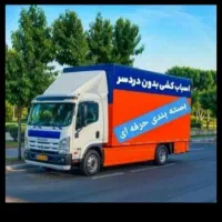 شرکت بزرگ اسباب چی سامانه تخصصی اسباب کشی منزل