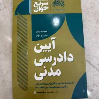 کتاب سریع خوان آیین دادرسی مدنی مشاهیر