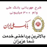 وام مهربانی بانک ملی یک روزه