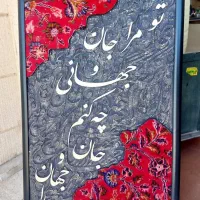 تابلو هنری فرش دستبافت و خوشنویسی حروف با ورق طلا|تابلو فرش|تهران, فلسطین (میدان انقلاب)|دیوار