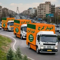 اتوبار حمل اثاثیه منزل و اسباب کشی کرج بار تهران
