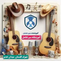 آموزشگاه موسیقی سیر تکامل (شهرک گلستان)