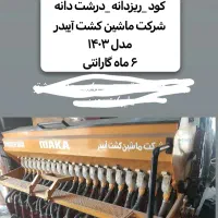 بذر کار ۲۱ردیفه ماشین کشت آبیدر|ماشین‌آلات صنعتی|صحنه, |دیوار