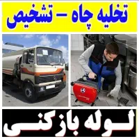 لوله بازکنی شهرری دولت آبادحمزه آباد13آبان کل جنوب|خدمات پیشه و مهارت|ری, شهرری|دیوار