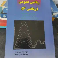 فروش کتاب ریاضی عمومی (ریاضی ۶)