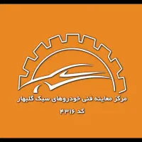 استخدام لیسانس فنی(معاینه فنی)|استخدام صنعتی، فنی، مهندسی|گلبهار, شهر جدید گلبهار|دیوار