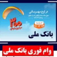 وام مهربانی مهر ایران دسته چک زمان کم دریافت زیاد