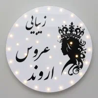 سالن زیبایی عروس اروند