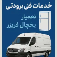تعمیرات یخچال فریزر ابسردکن و تصفیه آب