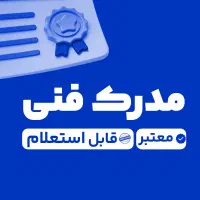 صدور معتبر مدرک فنی حرفه‌ای