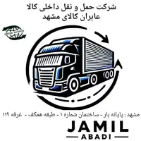 حمل کالا از مشهد به سراسر کشور / شرکت عابران کالا