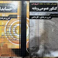 کتاب نکته به نکته حسابداری و عمومی پایه