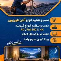 نصب آنتن تهرانسر گرمدره اندیشه وایین رفاه شهریار..