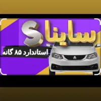 ساینا‌۸۵گانه‌صفر