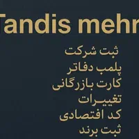 ثبت شرکت و کارت بازرگانی  سریع و مطمئن