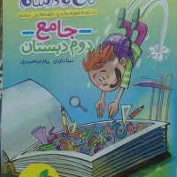 کتاب کار جامع دوم دبستان ماجرای من و درسام