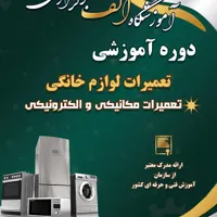 دوره آموزشی تعمیرات لوازم خانگی (گردنده)
