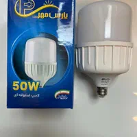لامپ ۵۰وات پارس یکسال گارانتی