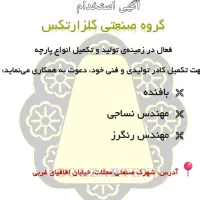آگهی استخدام  در شرکت نساجی