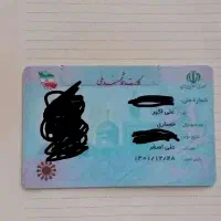 کارت ملی گم شده به نام علی اکبر حصاری