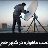 نصاب انواع آنتن ایرانی و خارجی  در شهر جم