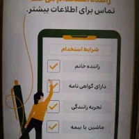 راننده پاره وقت تمام وقت|استخدام حمل و نقل|ساری, |دیوار