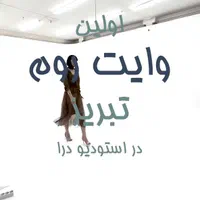 اجاره استودیو عکاسی و وایت روم برای تولید محتوا|خدمات پذیرایی، مراسم|تبریز, |دیوار