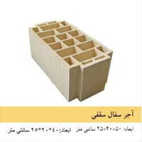 آجر سفال دیواری و سقفی عایق دار|مصالح و تجهیزات ساختمان|اصفهان, آبشار|دیوار