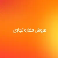 فروش مغازه تجاری