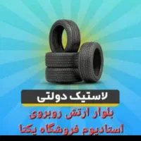 انواع  لاستیک ماشین  فروش  عمده و تک  قیمت مصوب