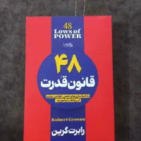کتاب ۴۸ قانون قدرت