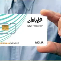سیم کارت رند اعتباری همراه اول