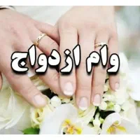 ضامن برای وام ازدواج